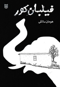 فیلبان کور
